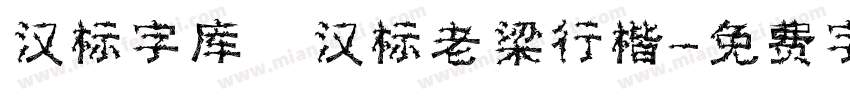 汉标字库 汉标老梁行楷字体转换